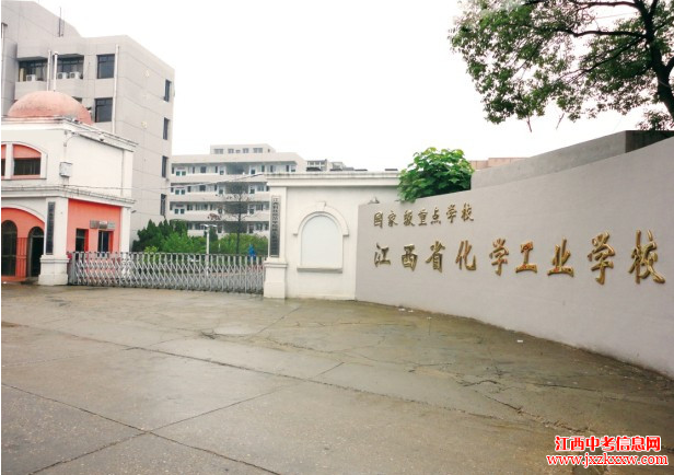江西化学工业学校(3+2）